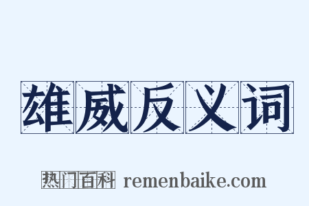 雄威反义词是什么意思的图片